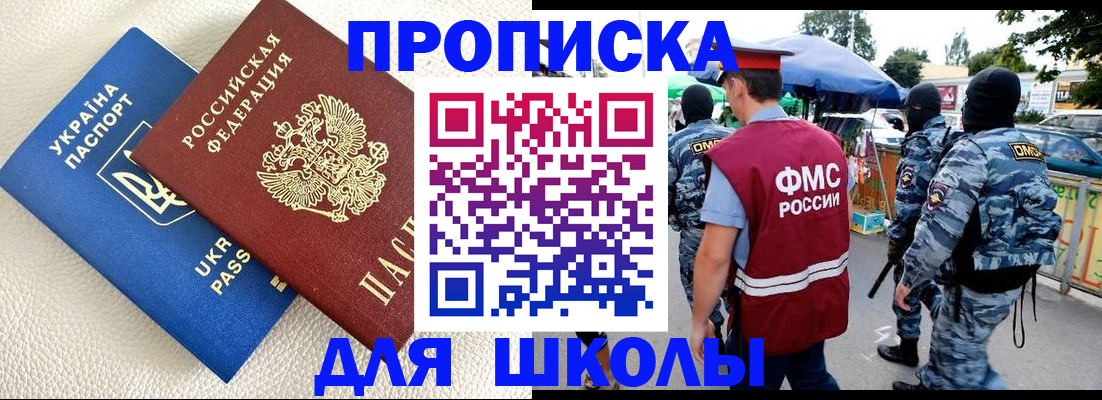 прописка для школы в Солнечногорске